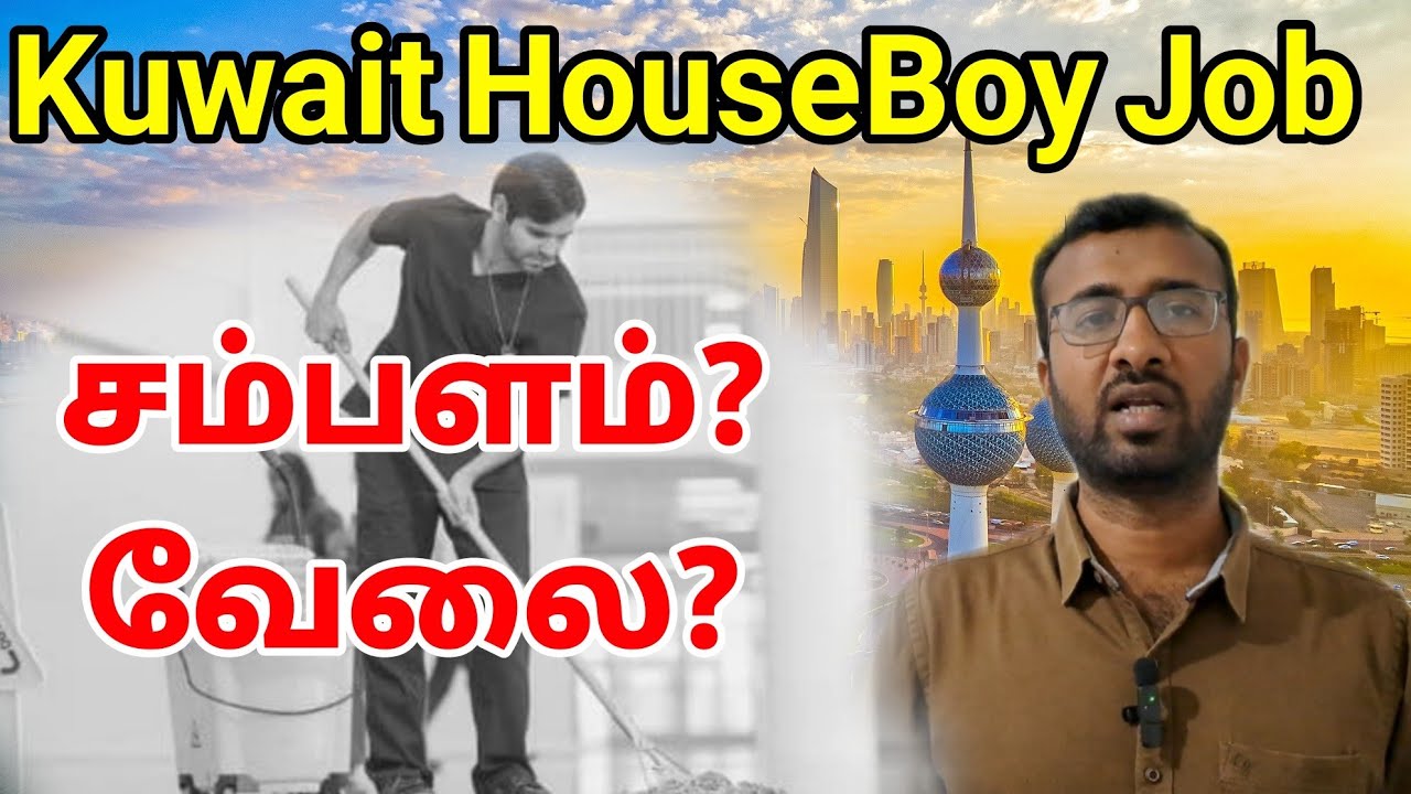 அரபு நாடுகளில் ஹவுஸ் பாய் வேலை? | Kuwait Tamil information | khadim visa