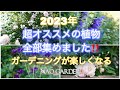 【ガーデニングVlog】2023年に向けて｜ガーデニングが楽しくなる〜超オススメ植物・全部集めました♪｜Recommended plants for the four seasons