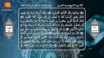 القران الكريم- الجزء الثامن عشر- الشيخ محمود الحصري