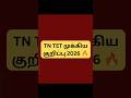 COMMON TN TET & SPECIAL TET NOTE 2026 #tet #tntet #tntetnews #tntetexam
