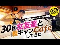 【軽キャンcafé】30代女友達と軽キャンでカフェして、全自動コーヒーメーカーを試してみた！