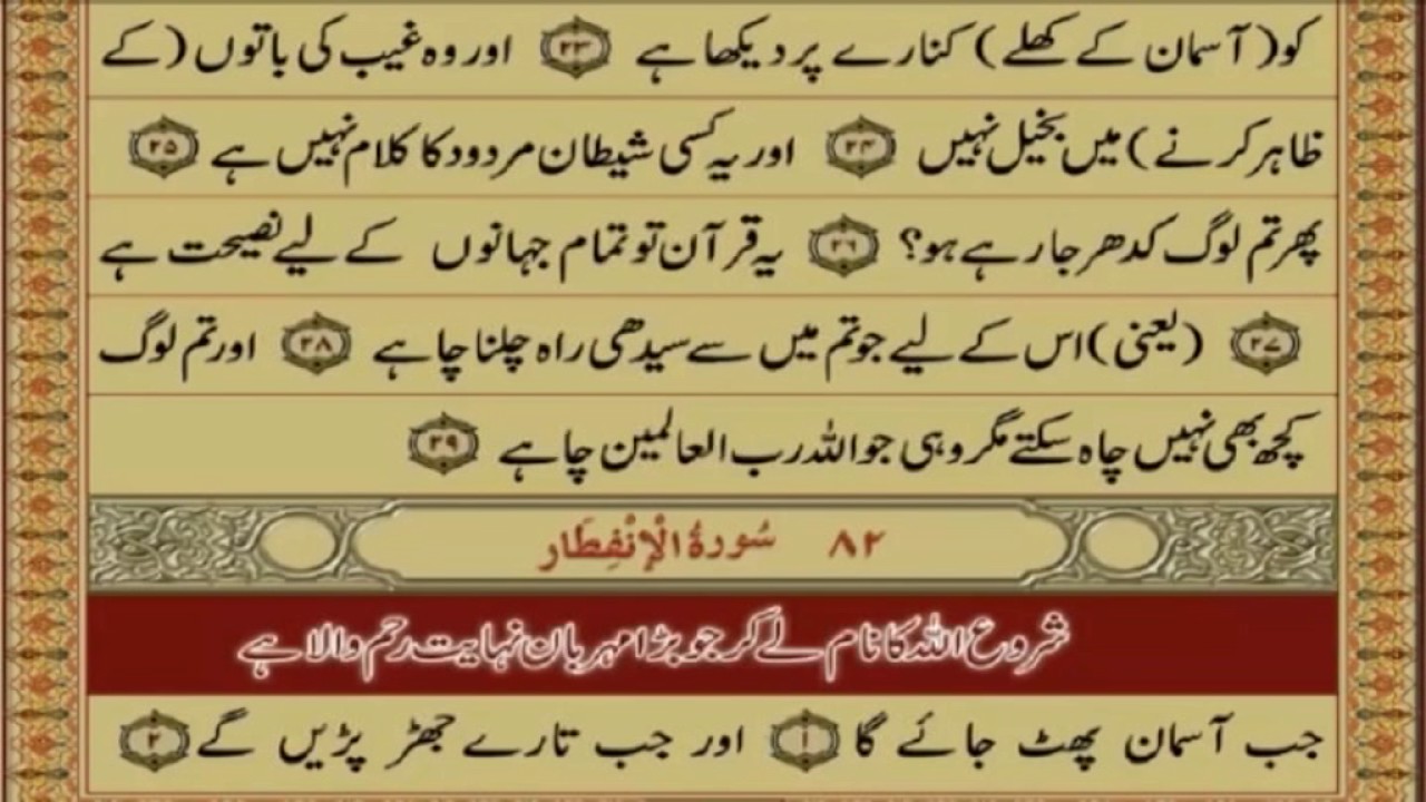 QURAN PARA 30 JUST URDU TRANSLATION WITH TEXT FATEH MUHAMMAD JALANDRI HD YouTube QURAN PARA 30 JUST URDU TRANSLATION WITH TEXT FATEH MUHAMMAD JALANDRI HD YouTube