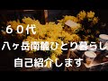【 八ヶ岳南麓60代一人暮らし】#9自己紹介です/移住暮らし/田舎暮らし/シニアライフ