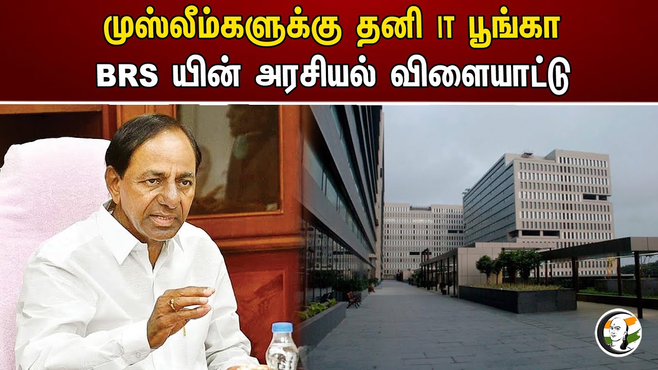 முஸ்லீம்களுக்கு தனி IT பூங்கா BRS யின் அரசியல் விளையாட்டு | Telangana | Sandrasegar