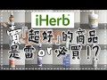【iHerb】萬人買單的商品到底好不好用?❚告訴你我最真實的感想❚愛上了還真回不去了?