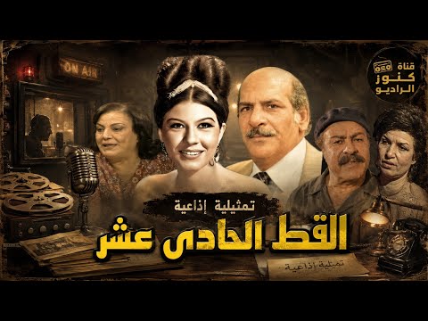 مسلسل القط الحادى عشر حسن عابدين شويكار مجمعة