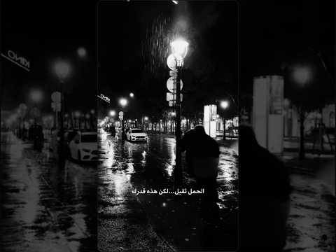 الحمل ثقيل لكن هذه قدرك