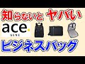 【ビジネスバッグ エースジーン 2023 おすすめ】デメリットも分かる人気ランキングTOP3・ビエナ2、ホバーライト、ガジェタブルCB…1位はどれ？ 【メンズ・レディース・ace  GENE】