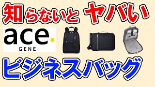 【ビジネスバッグ エースジーン 2023 おすすめ】デメリットも分かる人気ランキングTOP3・ビエナ2、ホバーライト、ガジェタブルCB…1位はどれ？ 【メンズ・レディース・ace  GENE】
