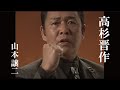 【MV】山本譲二/高杉晋作(full.ver)