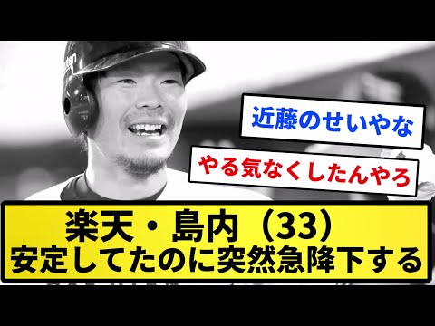【近藤50億事件】楽天・島内（33）、ずっと安定してたのに突然急降下する【反応集】【プロ野球反応集】【2chスレ】【1分動画】【5chスレ】