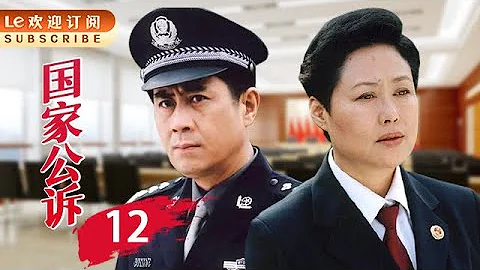 国家公诉 12 | “反腐”佳作，精彩绝伦，一点不比《人民的名义》差！(主演：斯琴高娃/高明/吕凉/陈逸恒/郭凯敏/王静/须干/张岩) - 天天要闻