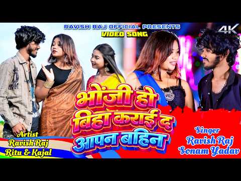 Bhoji Ho Biha Karai Da Apan Bahin || Ravish Raj & Sonam Yadav || Ritu & Kajal | New Khortha Video