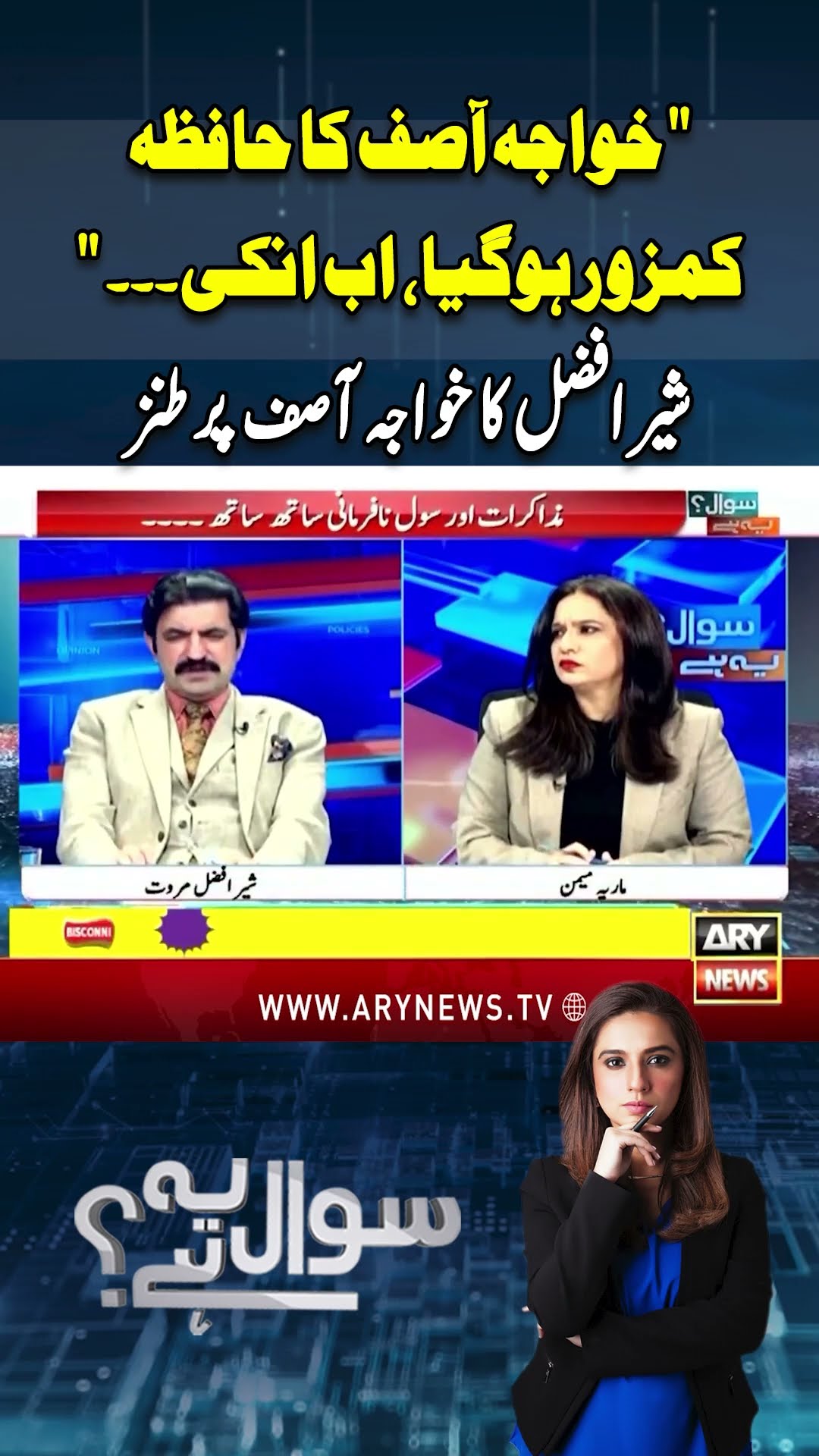 #sawalyehai #sherafzalmarawat #khawajasif #pti #arynews #youtubeshorts #shorts #reels