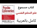 اقرأ لي كتاب كتاب علم التحكم النفسي Maxwell Maltz كتاب مسموع من أفضل الكتب المسموعه 