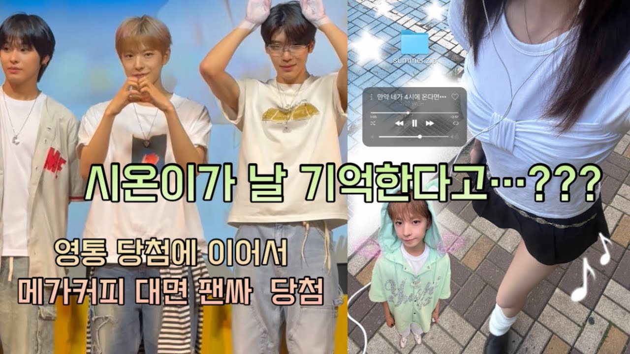 [NCT WISH] 이벤트 두 번이나 당첨된 럭키걸 시즈니 vlog 🍀| 멜론뮤직영통 | 메가커피대면팬싸