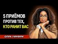 5 Способов Справиться С Людьми, Которые Причиняют Вам Боль — Опра Уинфри