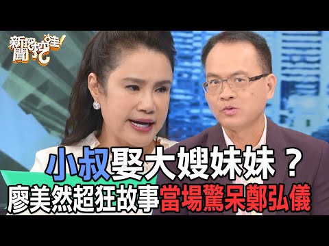 【精華版】小叔娶大嫂妹妹？廖美然超狂故事當場驚呆鄭弘儀