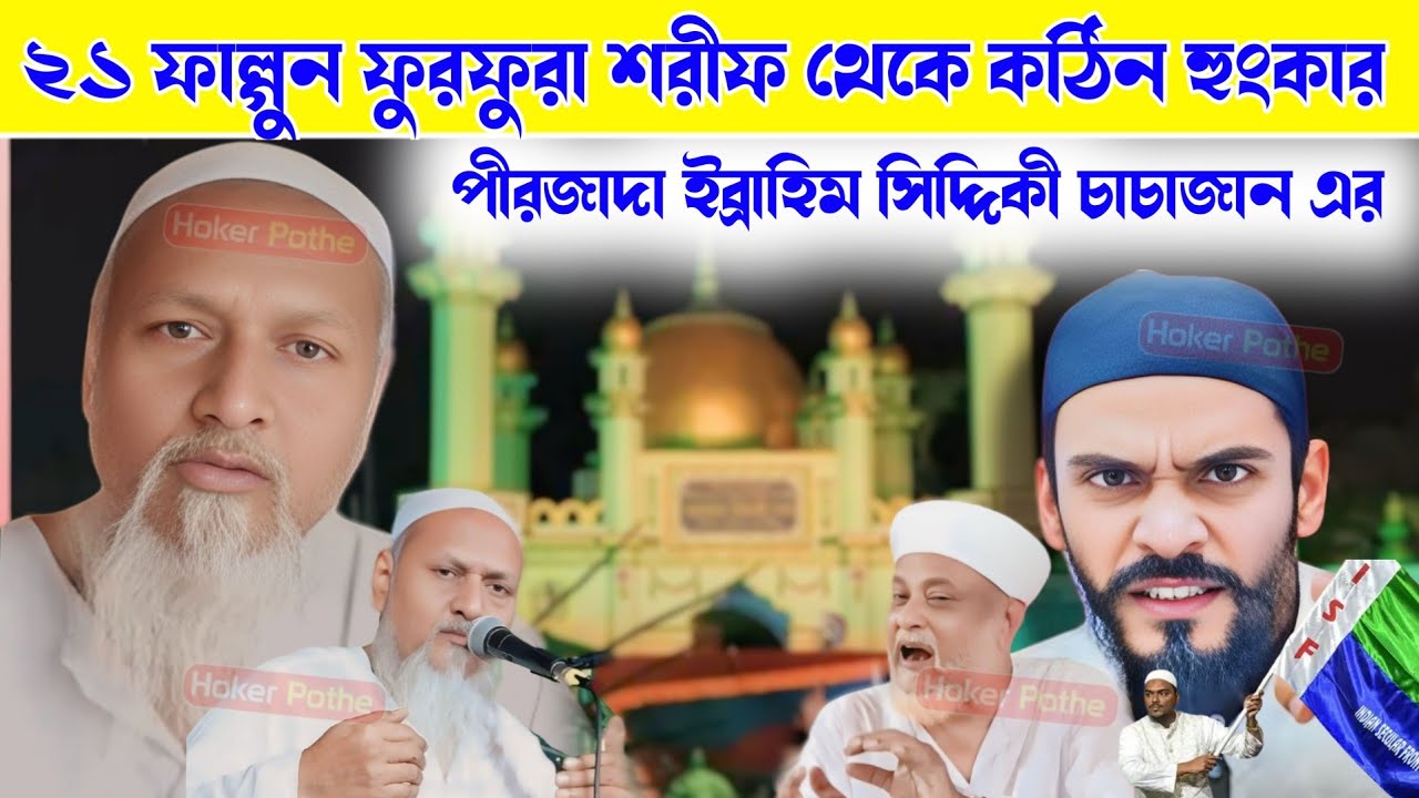 ফুরফুরা ঈসালে সৌওয়াব থেকে কঠিন হুমকার/26শে নৌওসাদ/ত্বোহা সিদ্দিকী কে কটাক