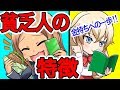 【漫画】貧乏な人の特徴と習慣まとめ！あなたは大丈夫？【マンガ動画】