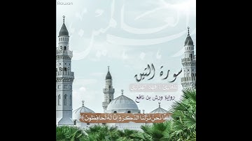 سوره التين برواية ورش عن نافع بصوت القارئ #فهد_الهزازي من جامع صالح العسكر #الخرج