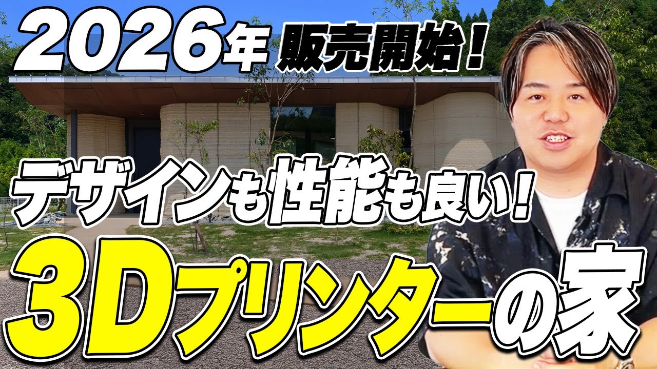 【2026年受注開始！】自由度高すぎ！3Dプリンターの注文住宅が2000万円から！？