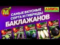 Самые Вкусные Сорта и Гибриды Баклажанов 2021