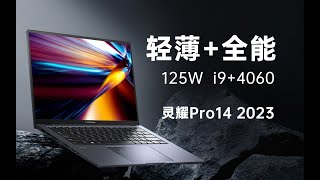 【产品评测】性能越级的14英寸全能本——灵耀Pro14评测