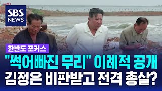 &quot;썩어빠진 무리&quot; 이례적 공개…김정은 비판받고 전격 &#39;총살&#39;? / SBS / 한반도 포커스