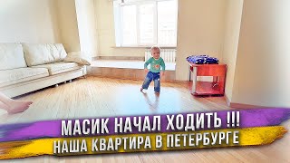 Первые 20 шагов Масика! Наша квартира в Санкт-Петербурге, которую Яна спроектировала в 18 лет!