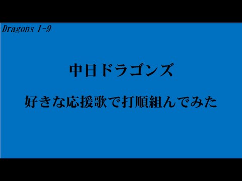 【バンブラP】ドラゴンズの好きな応援歌で打順組んでみた
