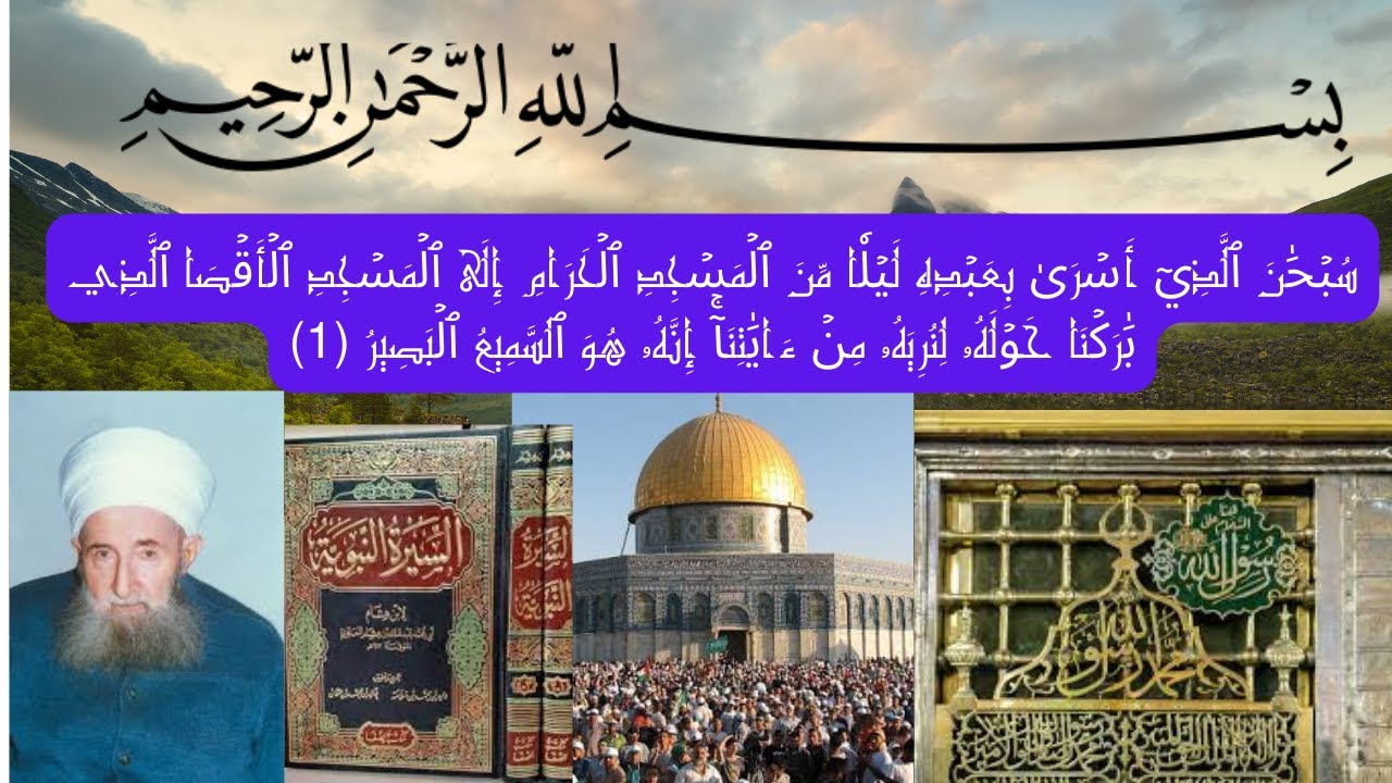 رحلة الإسراء والمعراج كما لم تُروَ من قبل (3) | نفحات إيمانية مع الشيخ عبد الله سراج الدين رحمه الله