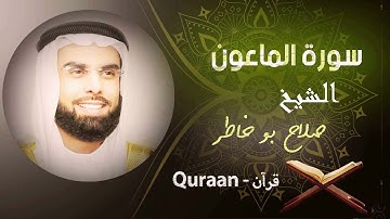 107 - سورة الماعون | صلاح بو خاطر