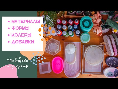 Материалы, формы и колеры
