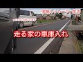緊張の瞬間 走る家の車庫入れ