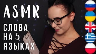 АСМР | ASMR Триггерные слова на 5 языках 😴 Trigger words in 5 languages