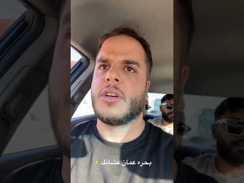 بحرء عمان عشانك