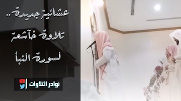 { سورة النبأ } عشائية رائعة  مرئية بأداء مميز للقارئ عبدالرحمن ناجي ٢٩ شوال 1444