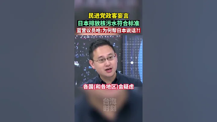 民進黨政客稱日本排放核污水符合標準 ，藍營議員嗆：為何幫日本說話？！#海峽新幹線 #東南衛視 #台海 - 天天要聞