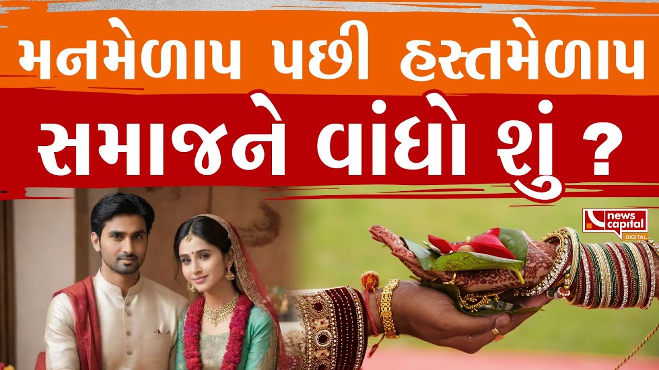 મનમેળાપ પછી હસ્તમેળાપ સમાજને વાંધો શું?