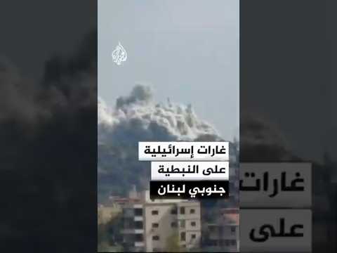غارات إسرائيلية على النبطية جنوبي لبنان