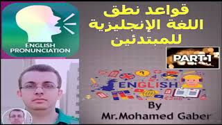 سلسلة حلقات تعليم الطلاب كيفية النطق الصحيح للغة الانجليزية - الحلقة الأولي - مستر محمد جابر علي