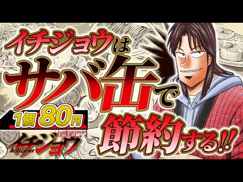 【漫画】究極の節約食材…“サバ缶”『上京生活録イチジョウ』【公式】【節約/ドケチ/貧乏飯】