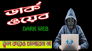 DARK WEB & DEEP WEB || ডার্ক ওয়েবের অজানা রহস্য || কেন নিষেধ ডার্ক ওয়েবে ঢোকা || darkweb internet