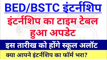 इंटर्नशिप स्कूल अलॉटमेंट 2022 | Bed internship 2022 | Deled internship | bed internship form 2022 |