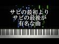 サビの最初よりサビの最後が有名な曲を集めてみた