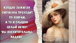 Вы Восхитительны Мадам! Красивые Цитаты для Женщин