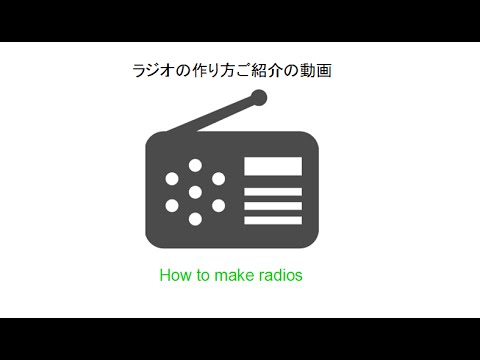 ラジオの作り方 ご紹介の動画 Youtube