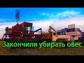 Уборка овса 2018г. Енисей 950 и  Енисей 1200.