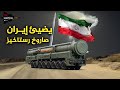 صاروخ إيراني غامض رصدته الأقمار الصناعية قد يعيد إسرائىل للعصر الحجري رستاخيز سر إيران الاكبر 